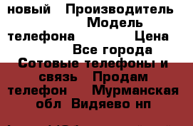 IPHONE 5 новый › Производитель ­ Apple › Модель телефона ­ IPHONE › Цена ­ 5 600 - Все города Сотовые телефоны и связь » Продам телефон   . Мурманская обл.,Видяево нп